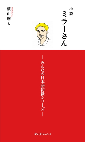 Japońskie Opowiadania Pan Mira w Japonii